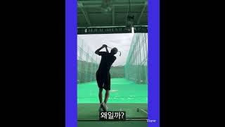 #반복 #반전 #골린이 #고영빈 #배우고영빈 #골프연습 #골프스타