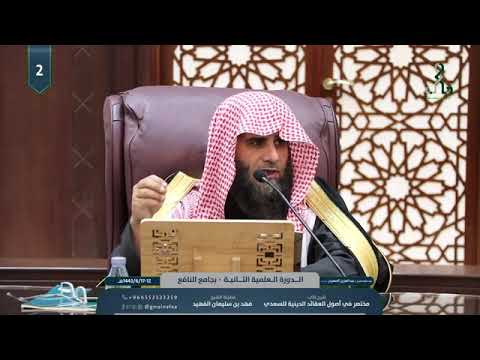 شرح أصول العقائد الدينية للإمام ابن سعدي رحمه الله (2/2) الشيخ أ.د فهد بن سليمان الفهيد - حفظه الله
