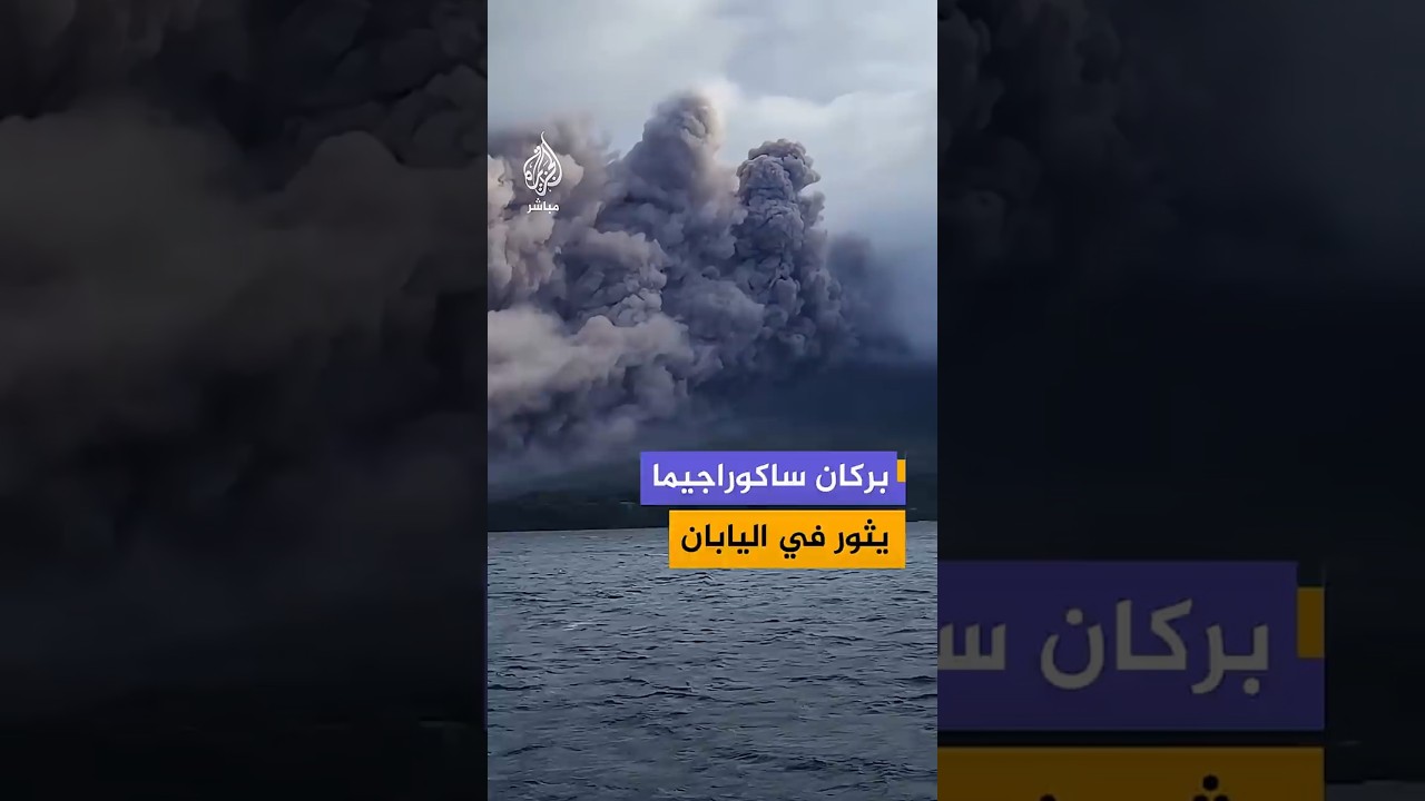 بركان ساكوراجيما يثور في اليابان
