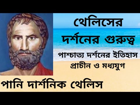 থেলিসের দর্শনের গুরুত্ব, পাশ্চাত্য দর্শনের ইতিহাস প্রাচীন ও মধ্যযুগ: লেকচার-৩, পার্ট-৩