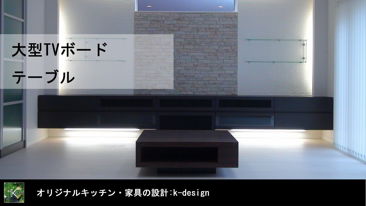 家具データサンプル付 特注家具 Tvボード リビング施工 K Design システムキッチン 特注家具 札幌 2010 10 家具 キッチン研究 注目 フロート式tvボード 全国販売 Youtube