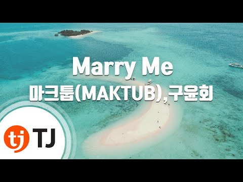 TJ노래방 멜로디제거 Marry Me 마크툽 MAKTUB 구윤회 TJ Karaoke