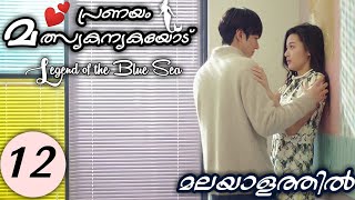 LEGEND OF THE BLUE SEA Episode 12 | Malayalam Explanation | MyDrama