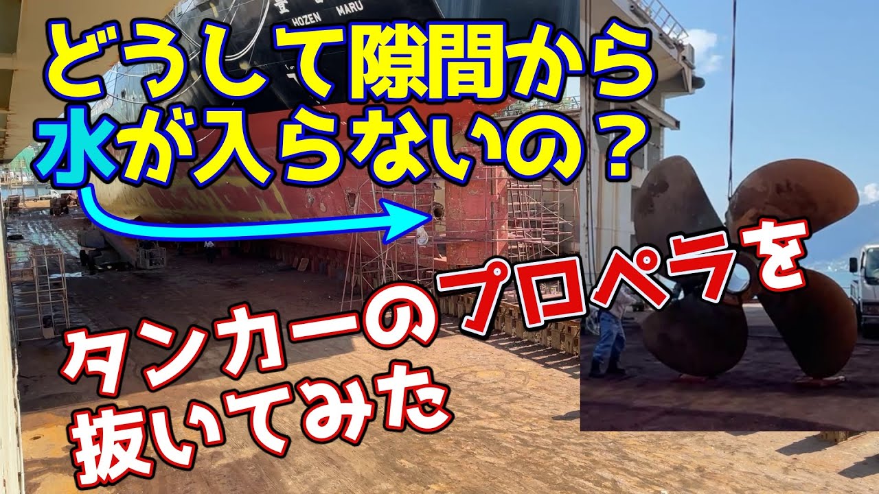 タンカーのプロペラ抜いてみた！どうして隙間から水が入らないの？内航船 内航タンカー 豊善丸  東幸海運株式会社