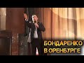 Бондаренко в Оренбурге | Выступление Николая Бондаренко в Оренбурге
