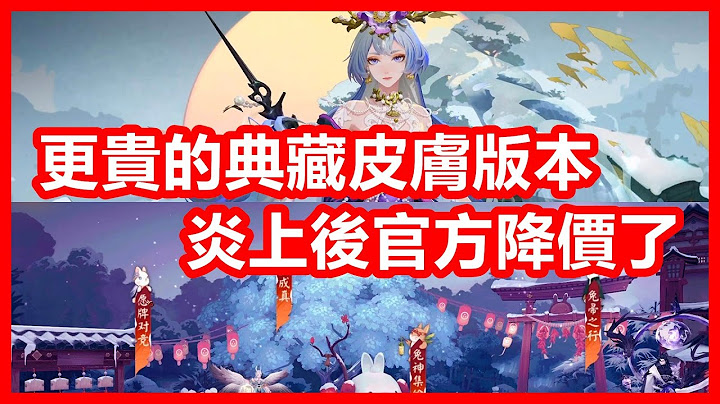 更贵的典藏皮肤版本 ► 炎上后官方降价了 🏮 千姬臻藏版 🏮 新活动 ►白兔降愿 🏮 2022 陆服 ► 体验服更新 【 阴阳师 Onmyoji 】 - 天天要闻