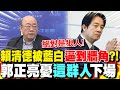 賴清德即將面臨彈劾