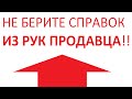 НЕ берите ИЗ РУК ПРОДАВЦА никаких справок! Подкаст. [КАК ПРОВЕРИТЬ КВАРТИРУ ПЕРЕД ПОКУПКОЙ]