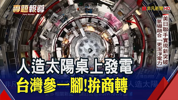 能源革命即将引爆?!华人团队研发核融合新装置 可走入家庭"放桌上" 下一步打造"能源界台积电"｜非凡财经新闻｜20230317 - 天天要闻