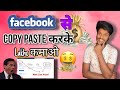 Facebook par copy paste karke paise kaise kamaye ?