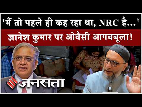 CEC Controversy: Owaisi बोले- ‘मैं तो पहले ही कह रहा था, NRC है...’ SIR पर चुनाव आयोग से पूछे सवाल