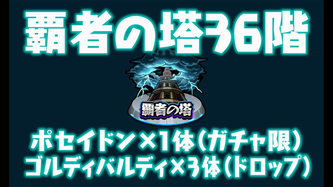 モンスト 覇者の塔36階 ガチャ限1体でも覇者塔いける ポセイドン1 ゴルディバルディ3 ポセイドンの直殴りが強烈 Youtube