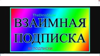 Бесконечный стрим,взаимные подписки,пиар за подписку и лайк.5онлайнов пиар бесплатно