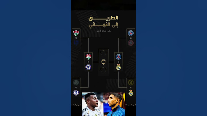 إليكم طريق إلى نهائي كأس العالم للأندية 2025 🏆 #ريال_مدريد #باريس_سان_جيرمان #football #morocco