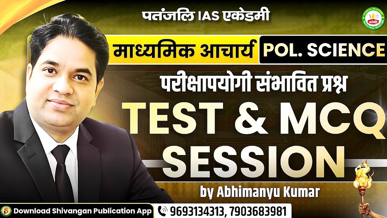 माध्यमिक आचार्य 2026 || POL. SCIENCE || TEST & MCQ SESSION - CLASS - 10 || #patanjaliiasacademy