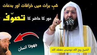 Sheikh Abu Ammar RoohUllah Tawheedi New Emotional Bayan | مفتی گوہر کا زبردست اپریشن / شب برات | Al