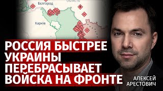 Россия быстрее перебрасывает войска на фронт, чем Украина | Алексей Арестович | Канал Центр