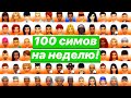 Я оставил 100 симов жить самостоятельно в Симс 4