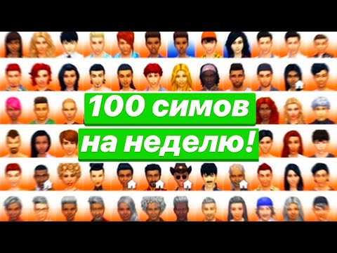 Видео: Я оставил 100 симов жить самостоятельно в Симс 4