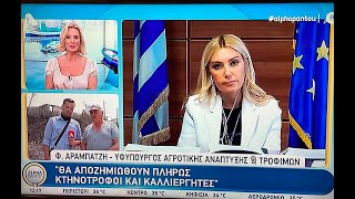 ΥφΑΑΤ,Φ.Αραμπατζή για τα μέτρα στήριξης στους πυρόπληκτους & τη σίτιση των παραγωγικών ζώων(11/8/21)