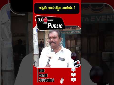 Common Man Strong Counter On Chandrababu Comments | #shorts #ycp #tdp #jsp #pdtvwithpublic
