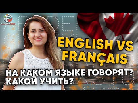 На каких языках говорят в регионах Канады? Дискриминация по языку