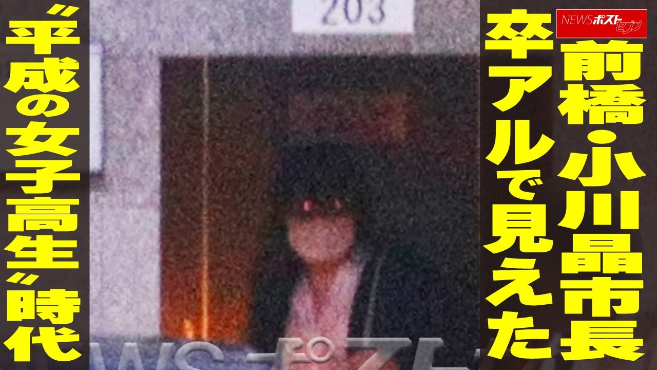 前橋・小川晶市長 卒アルで見えた“平成の女子高生”時代 NEWSポストセブン