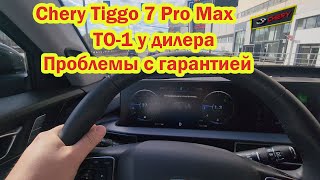 Chery Tiggo 7 pro max ТО1 у дилера стоимость работы первые проблемы с гарантией пробег 10000км отзыв