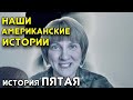 История адаптации белорусов в США. Моя военная служба.