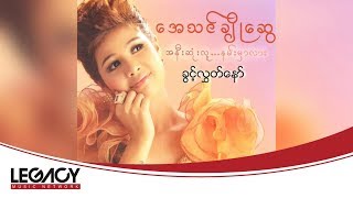 Video thumbnail of "အေသင်ချိုဆွေ - ခွင့်လွှတ်နော် [Audio]"