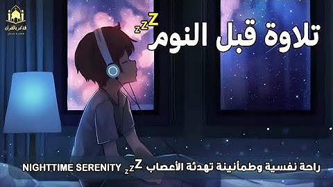 قرآن للهدوء العميق 🌙: تلاوة ساحرة تأخذك لعالم السكينة والراحة! انسَ همومك ونم بعمق