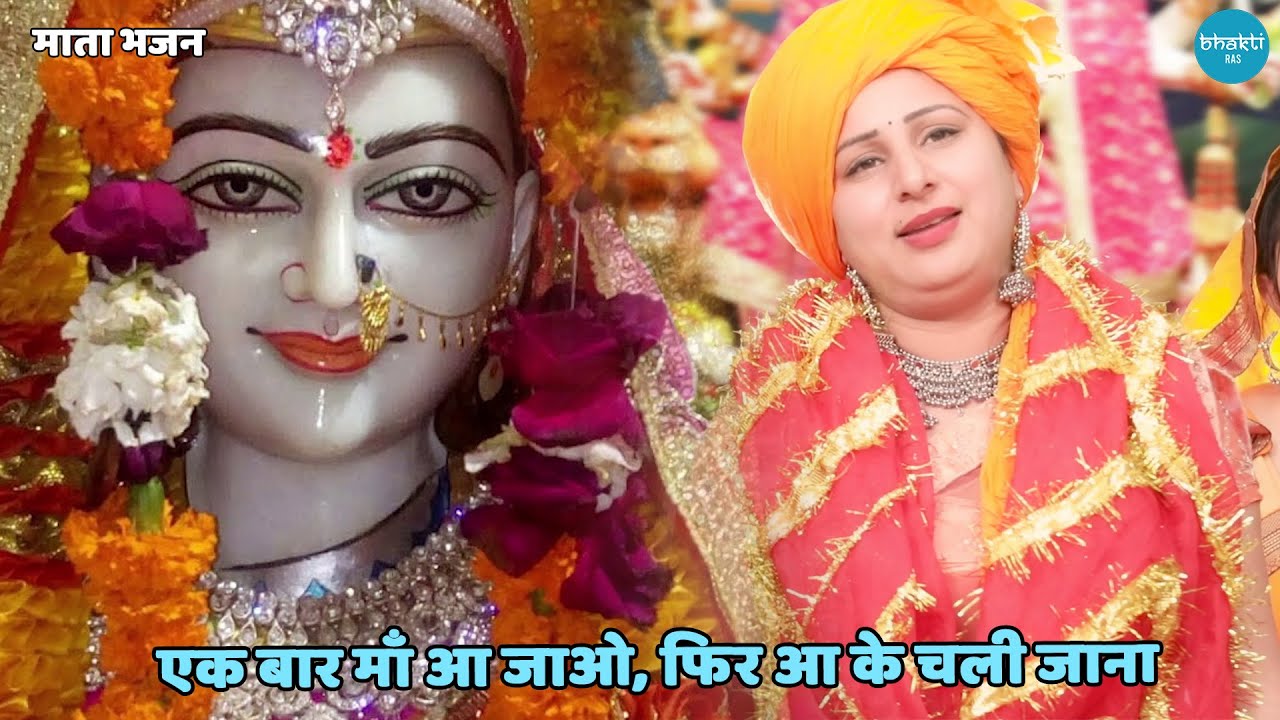 नवरात्रि भजन || एक बार माँ आ जाओ, फिर आ के चली जाना || Ek baar maa aa jao