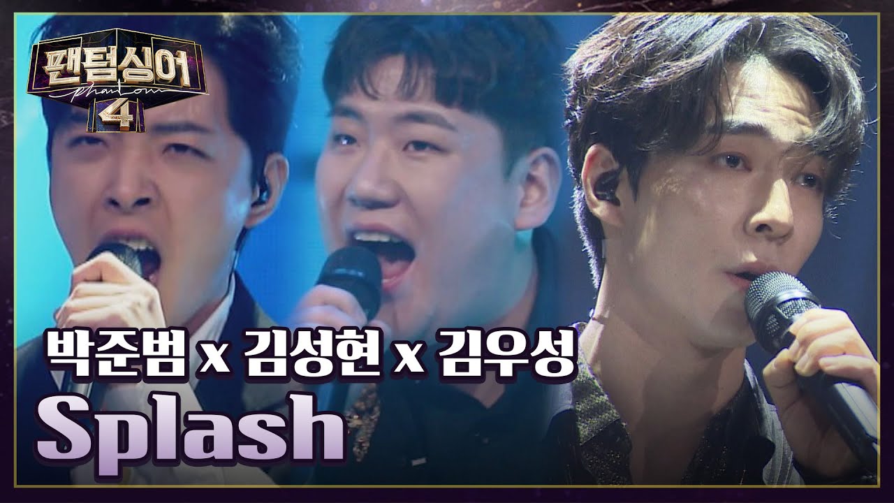 Guarda 폭발적 시너지를 보여주는❣️ 박준범 x 김성현 x 김우성의 〈Splash〉♬ | 팬텀싱어4 7회 | JTBC 230421 방송 su YouTube Guarda 폭발적 시너지를 보여주는❣️ 박준범 x 김성현 x 김우성의 〈Splash〉♬ | 팬텀싱어4 7회 | JTBC 230421 방송 su YouTube