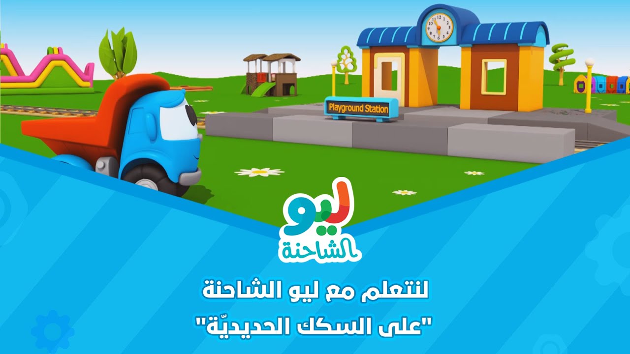 Leo the Truck | ليو الشاحنة - لنتعلم مع ليو الشاحنة - على السكك ...