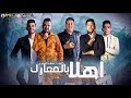 مهرجان " اهلا بالمعارك " بيكا - فيلو - بيدو - توزيع فيجو الدخلاوي 2020 مهرجان " اهلا بالمعارك " بيكا - فيلو - بيدو - توزيع فيجو الدخلاوي 2020