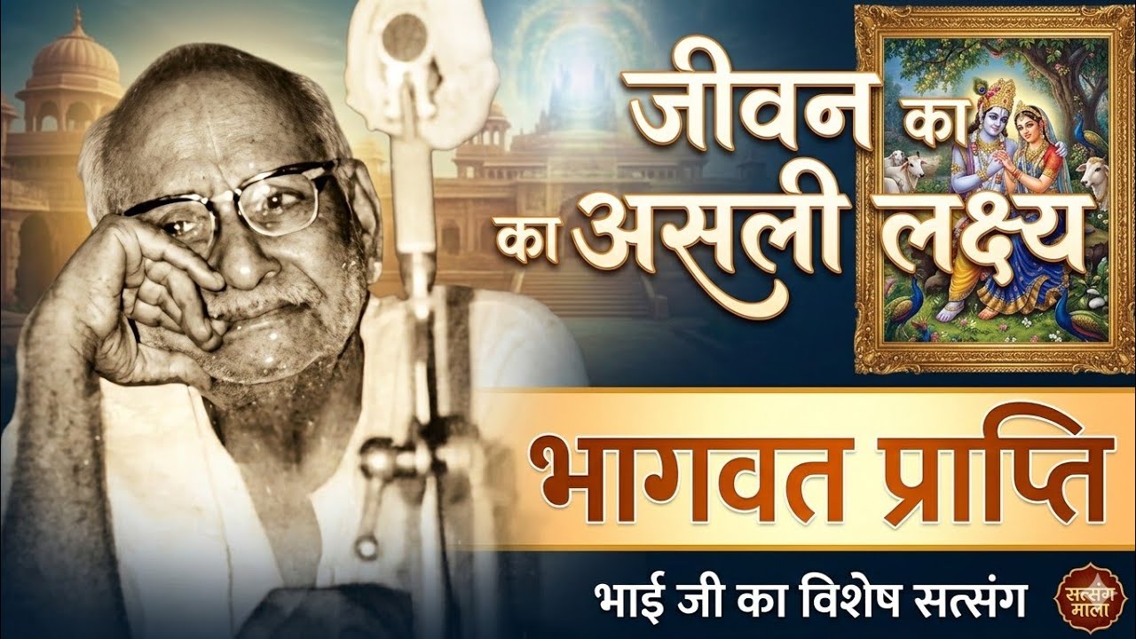 84 Jeevan Ka Lakshya Bhagwadprapti#vrindavanrassiddhant#shri Hanuman Prasad ji Poddar pravachan ras