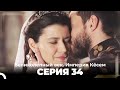 Великолепный век Империя Кёсем серия 34