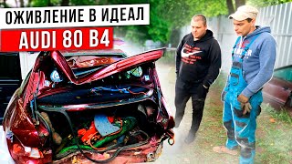 Оживление AUDI 80 B 4 В ИДЕАЛ !! Начало !!