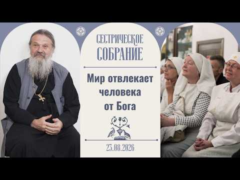 The Active and Contemplative Path. Sisterhood Meeting with Fr. Andrey Lemeshonok 08/23/2026
