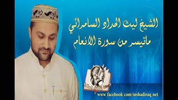 الشيخ ليث الحداد السامرائي - ماتيسر من سورة الأنعام