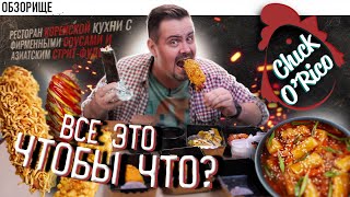 Доставка CHICK O`RICO | Для чего это все? Чтобы что?