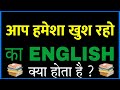 Aap hamesha khush raho ko english mein kya kahate hain  aap hamesha khush raho ko english kya hai