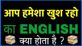 Aap hamesha khush raho ko english mein kya kahate hain | Aap hamesha khush raho ko english kya hai