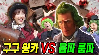 급식왕 구구쌤이 웡카가 되어 초콜릿을 훔친 움파룸파를 잡다!ㅋㅋㅋ(급식쌤들 274화)