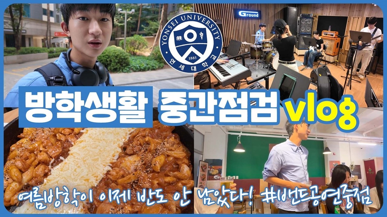 마이린 방학생활 중간점검 브이로그 (방학 마무리 밴드공연 중간점검 하루일상) | 마이린 TV