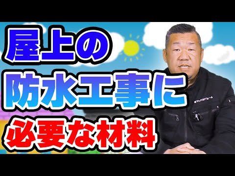 ベランダや屋上の防水工事の基礎知識を知っておこう!