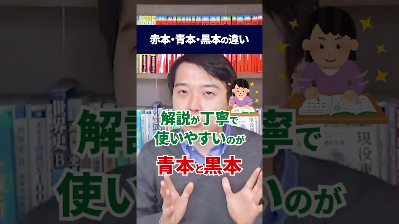 赤本、青本、黒本の違い知っていますか？ #高校生 #受験生 #大学受験