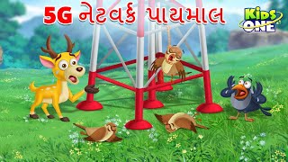 5G નેટવર્ક પાયમાલ | 5G Network Payamala | 5G Havoc Story | Gujarati Moral Story | Cartoon Gujarati