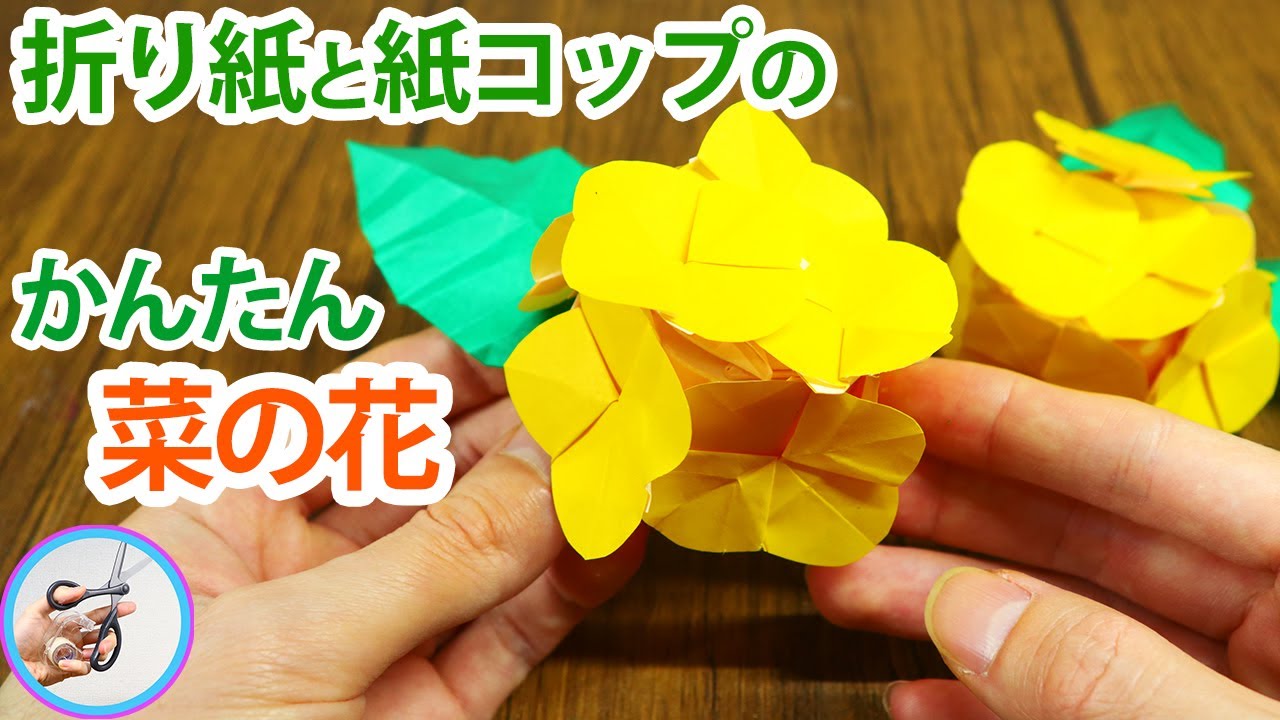 菜の花 折り紙と紙コップで簡単に作れるテーブル飾りを紹介 2月3月の春の花の飾りはいかがでしょう つくるモン Youtube 菜の花 折り紙と紙コップで簡単に作れるテーブル飾りを紹介 2月3月の春の花の飾りはいかがでしょう つくるモン Youtube