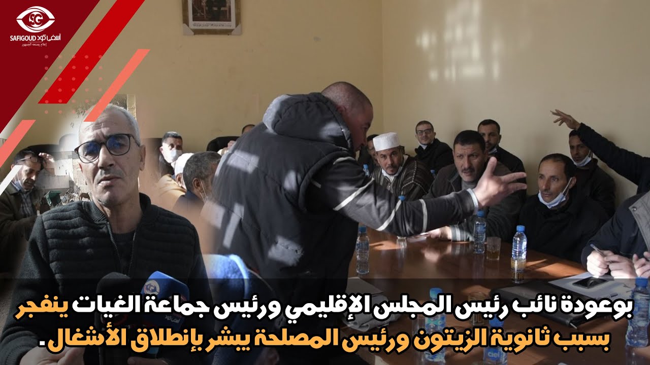 بوعودة نائب رئيس المجلس الإقليمي ورئيس جماعة الغيات ينفجر بسبب ثانوية الزيتون.